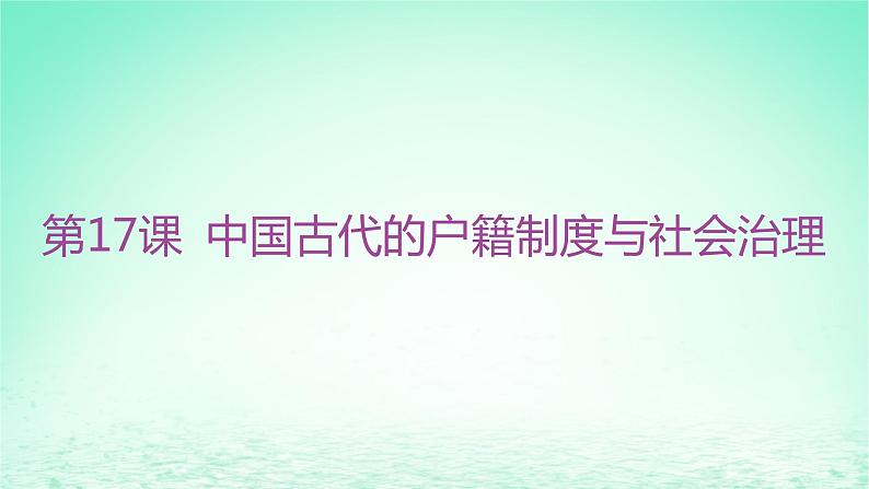 江苏专版2023_2024学年新教材高中历史第六单元基层治理与社会保障第17课中国古代的户籍制度与社会治理课件部编版选择性必修1第3页