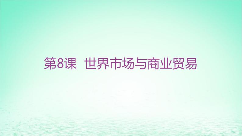 江苏专版2023_2024学年新教材高中历史第三单元商业贸易与日常生活第八课世界市场与商业贸易分层作业课件部编版选择性必修2第1页