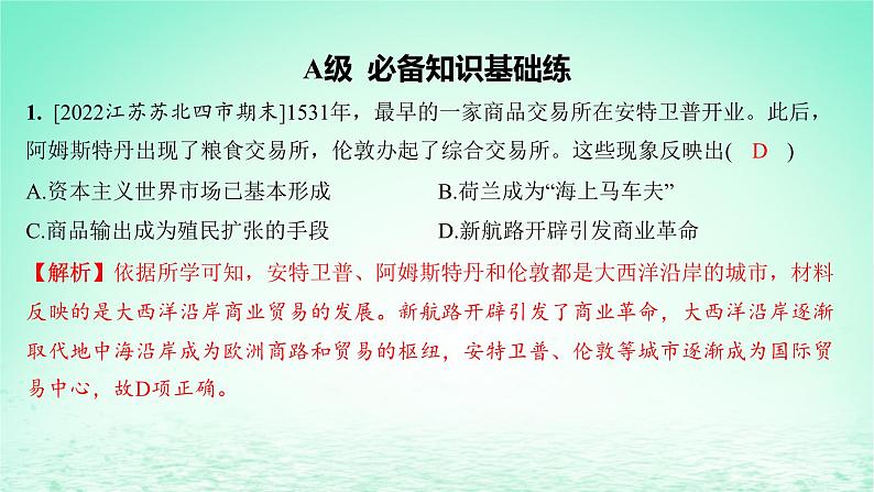 江苏专版2023_2024学年新教材高中历史第三单元商业贸易与日常生活第八课世界市场与商业贸易分层作业课件部编版选择性必修2第2页