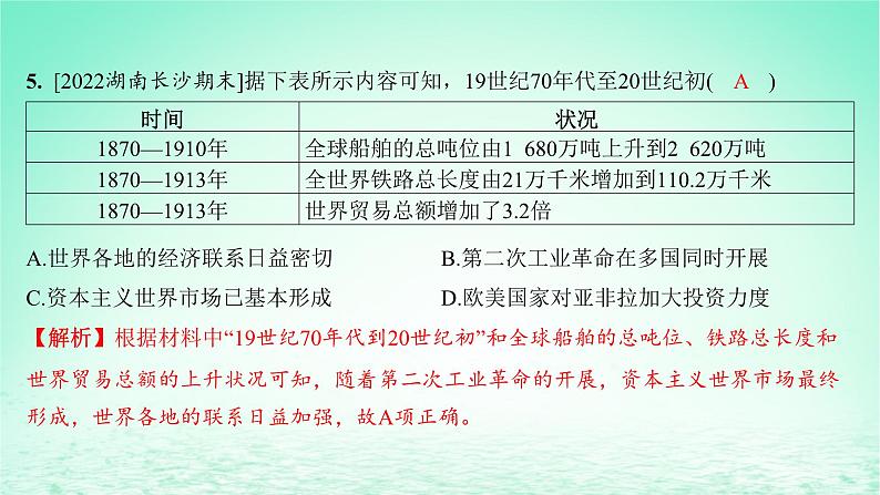 江苏专版2023_2024学年新教材高中历史第三单元商业贸易与日常生活第八课世界市场与商业贸易分层作业课件部编版选择性必修2第7页