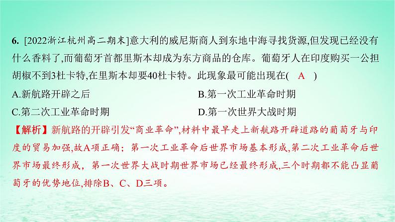 江苏专版2023_2024学年新教材高中历史第三单元商业贸易与日常生活第八课世界市场与商业贸易分层作业课件部编版选择性必修2第8页
