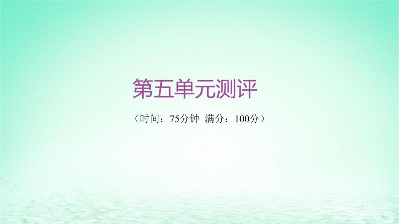 江苏专版2023_2024学年新教材高中历史第五单元交通与社会变迁单元测评课件部编版选择性必修201