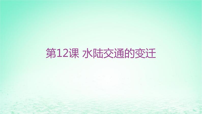 江苏专版2023_2024学年新教材高中历史第五单元交通与社会变迁第12课水陆交通的变迁分层作业课件部编版选择性必修2第1页