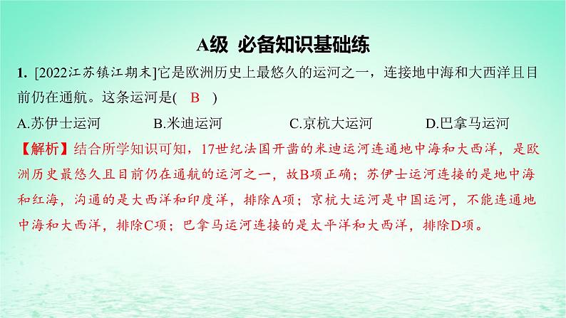 江苏专版2023_2024学年新教材高中历史第五单元交通与社会变迁第12课水陆交通的变迁分层作业课件部编版选择性必修2第2页
