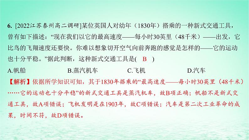 江苏专版2023_2024学年新教材高中历史第五单元交通与社会变迁第12课水陆交通的变迁分层作业课件部编版选择性必修2第7页