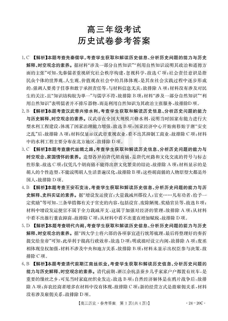 贵州省2024届高三9月月考试题历史答案和解析第1页