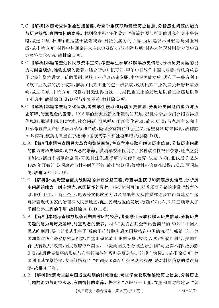 贵州省2024届高三9月月考试题历史答案和解析第2页