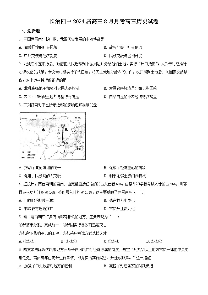 山西省长治市第四中学2024届高三8月月考历史试题无答案第1页