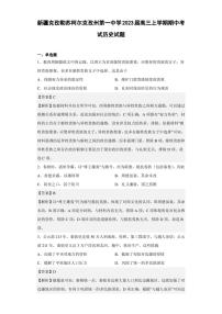 2023届新疆克孜勒苏柯尔克孜州第一中学高三上学期期中考试历史试题(解析版)