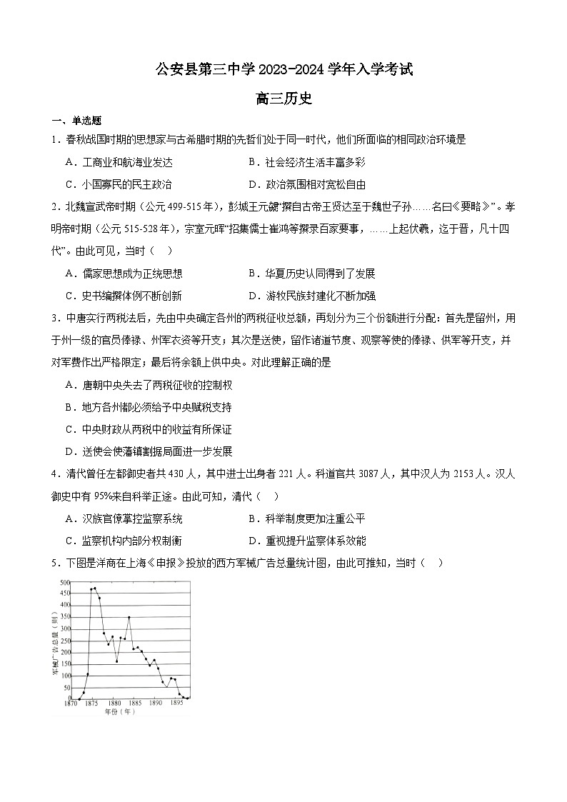 湖北省荆州市公安县第三中学2023-2024学年高三上学期入学考试历史试题第1页