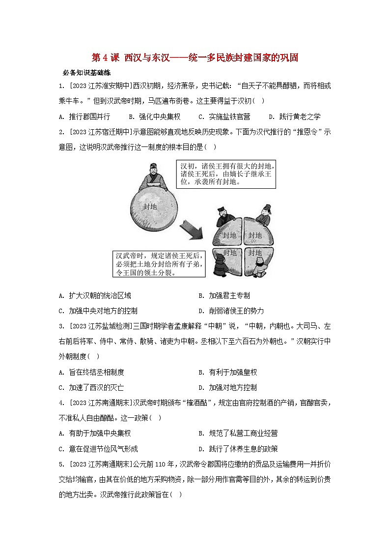 江苏专版2023_2024学年新教材高中历史第一单元从中华文明起源到秦汉统一多民族封建国家的建立与巩固第四课西汉与东汉__统一多民族封建国家的巩固分层作业部编版必修中外历史纲要上第1页