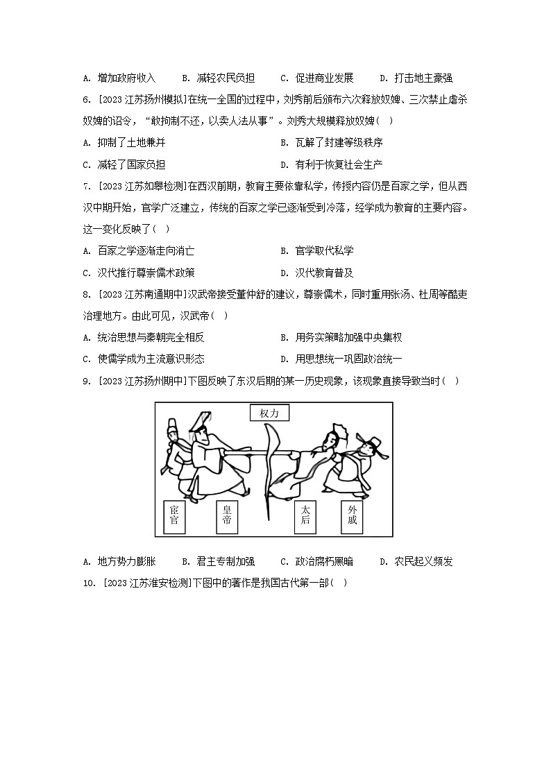 江苏专版2023_2024学年新教材高中历史第一单元从中华文明起源到秦汉统一多民族封建国家的建立与巩固第四课西汉与东汉__统一多民族封建国家的巩固分层作业部编版必修中外历史纲要上第2页