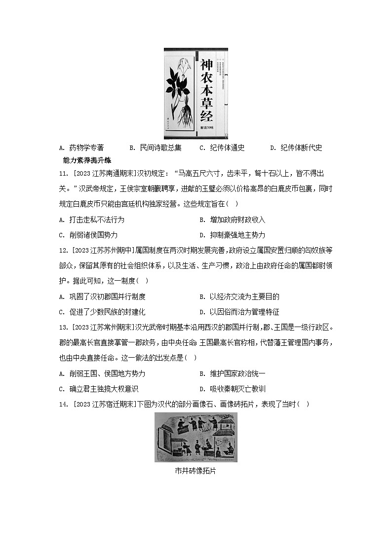 江苏专版2023_2024学年新教材高中历史第一单元从中华文明起源到秦汉统一多民族封建国家的建立与巩固第四课西汉与东汉__统一多民族封建国家的巩固分层作业部编版必修中外历史纲要上第3页
