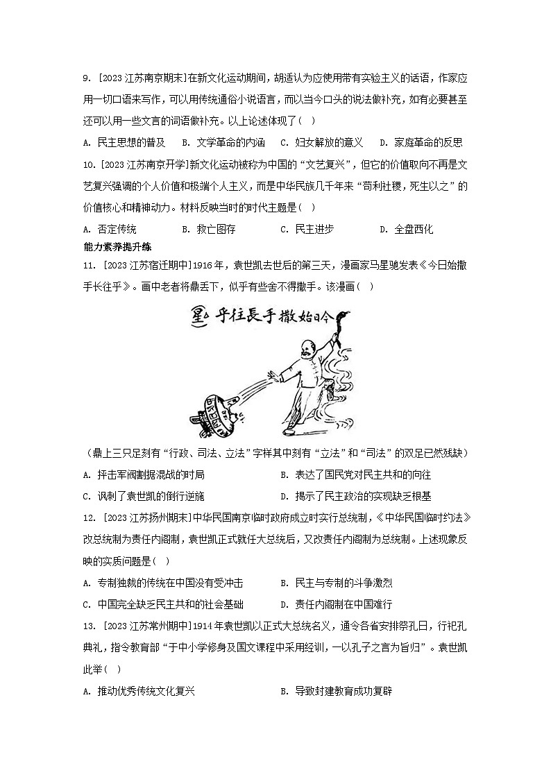江苏专版2023_2024学年新教材高中历史第六单元辛亥革命与中华民国的建立第19课北洋军阀统治时期的政治经济与文化分层作业部编版必修中外历史纲要上03