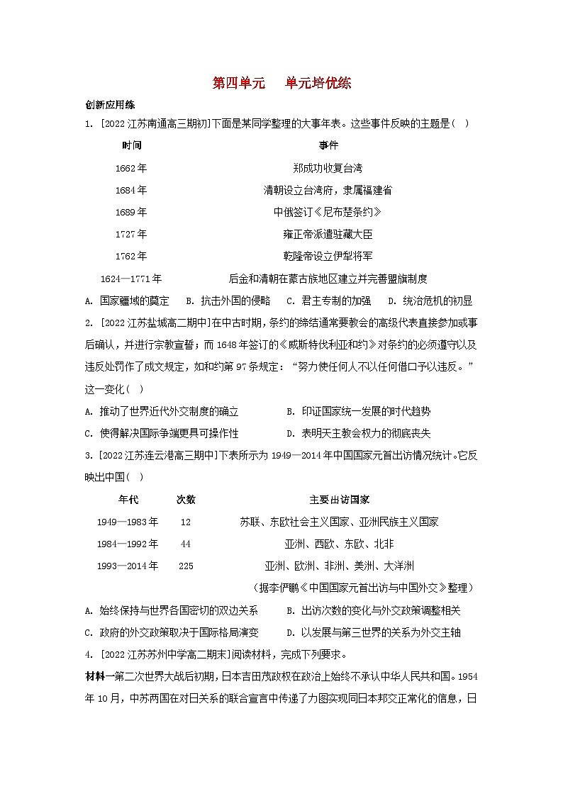 江苏专版2023_2024学年新教材高中历史第四单元民族关系与国家关系单元培优练部编版选择性必修1第1页