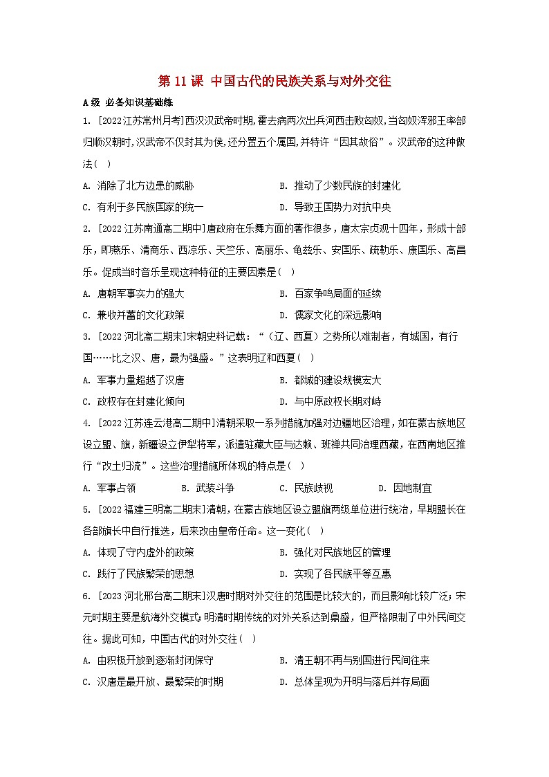 江苏专版2023_2024学年新教材高中历史第四单元民族关系与国家关系第11课中国古代的民族关系与对外交往分层作业部编版选择性必修1第1页