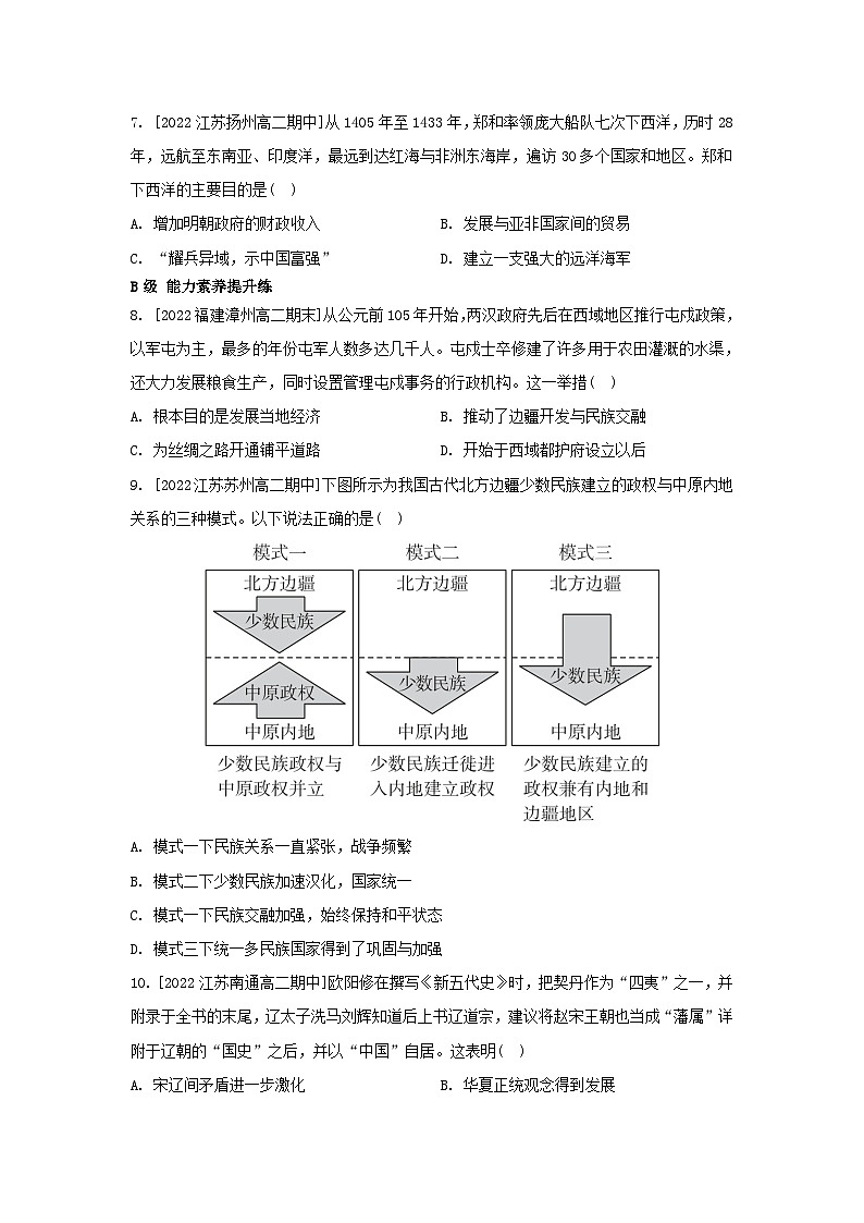 江苏专版2023_2024学年新教材高中历史第四单元民族关系与国家关系第11课中国古代的民族关系与对外交往分层作业部编版选择性必修1第2页