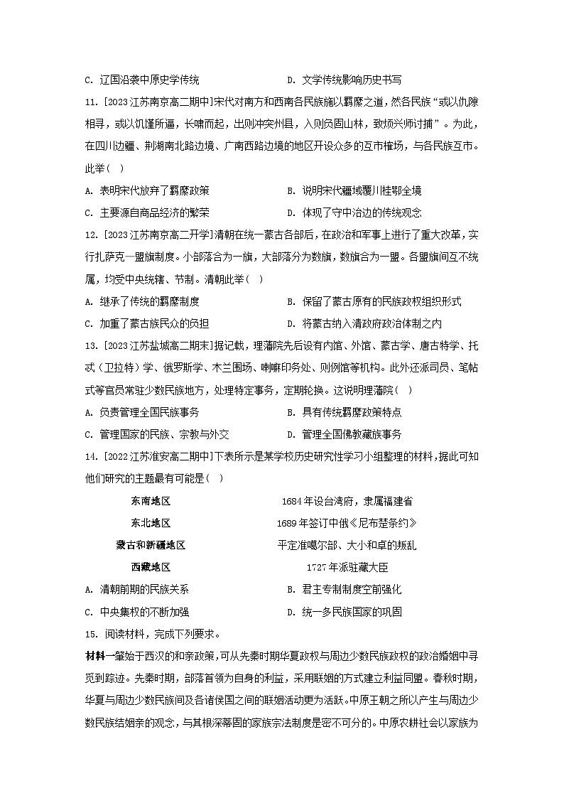 江苏专版2023_2024学年新教材高中历史第四单元民族关系与国家关系第11课中国古代的民族关系与对外交往分层作业部编版选择性必修1第3页