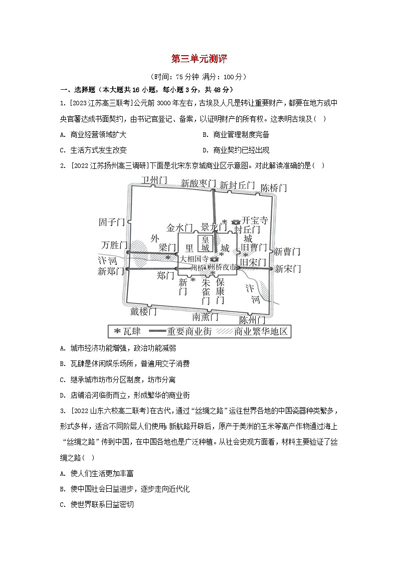 江苏专版2023_2024学年新教材高中历史第三单元商业贸易与日常生活单元测评部编版选择性必修201