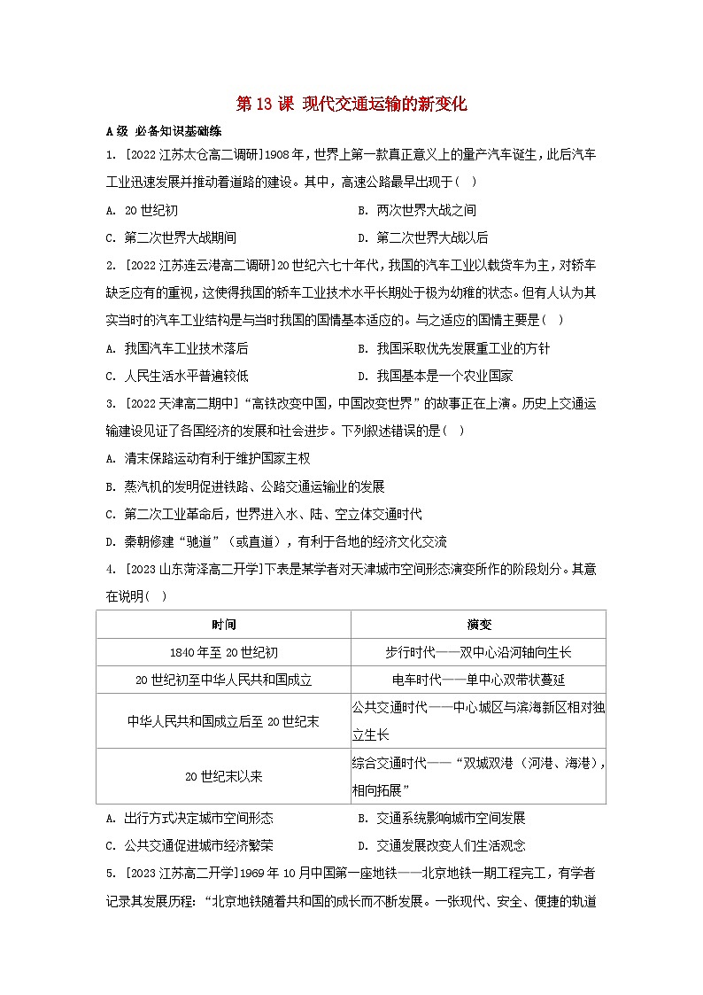 江苏专版2023_2024学年新教材高中历史第五单元交通与社会变迁第13课现代交通运输的新变化分层作业部编版选择性必修2第1页