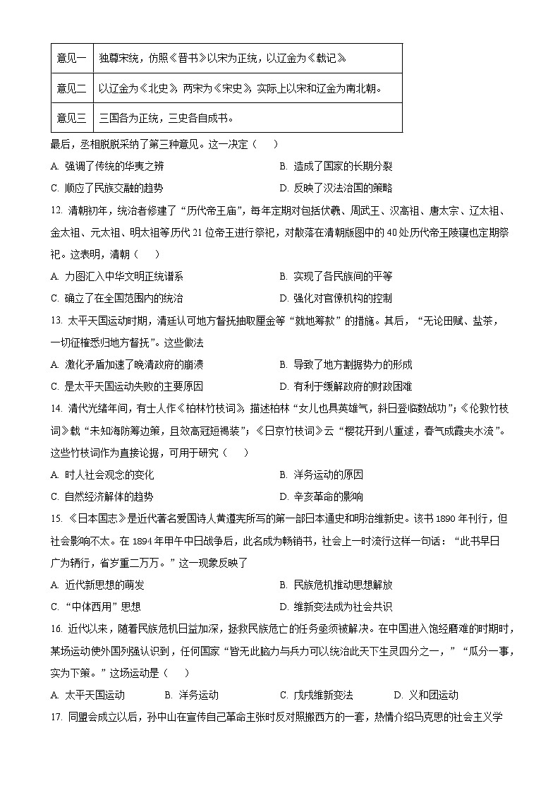 重庆市渝北中学2024届高三8月月考历史试题(原卷版)第3页