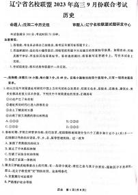 2024辽宁省名校联盟高三上学期9月联考试题历史PDF版含解析