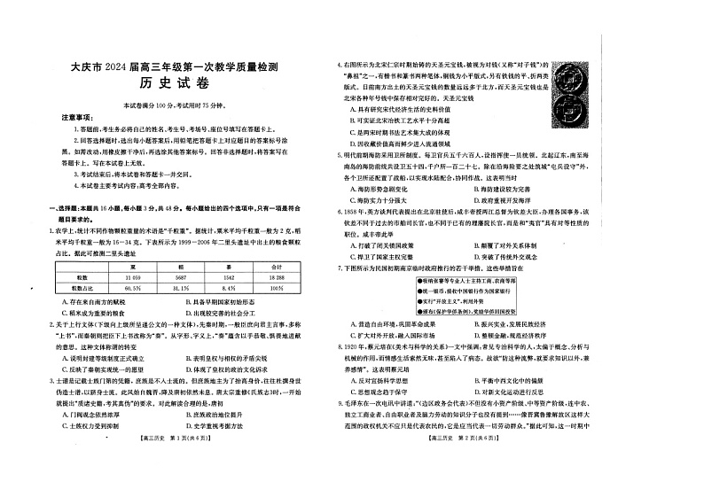 2024届黑龙江省大庆市高三年级第一次教学质量检测 历史试卷第1页