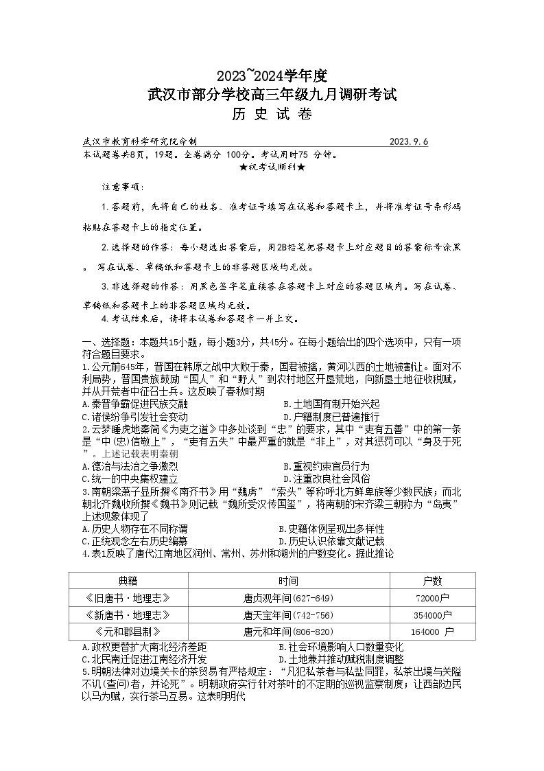 2024武汉部分学校高三上学期九月调研考试历史试题含答案01