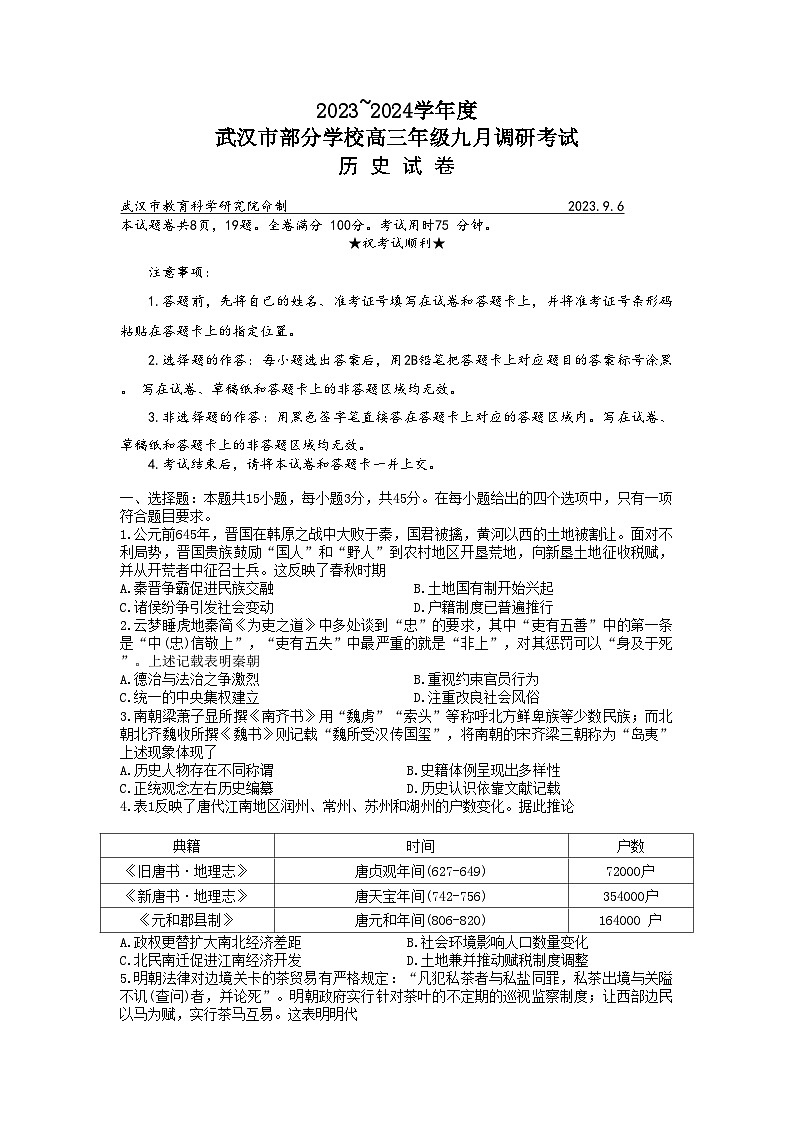 2024武汉部分学校高三上学期九月调研考试历史试题含答案01