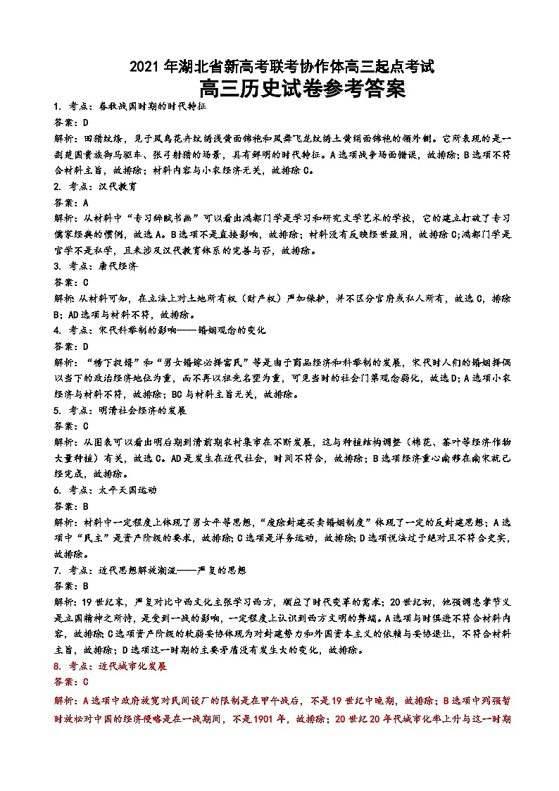 2022届湖北省新高考联考协作体高三起点考试历史试题 PDF版01