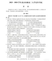 北京市2023-2024学年+高三上学期入学定位考试历史试题