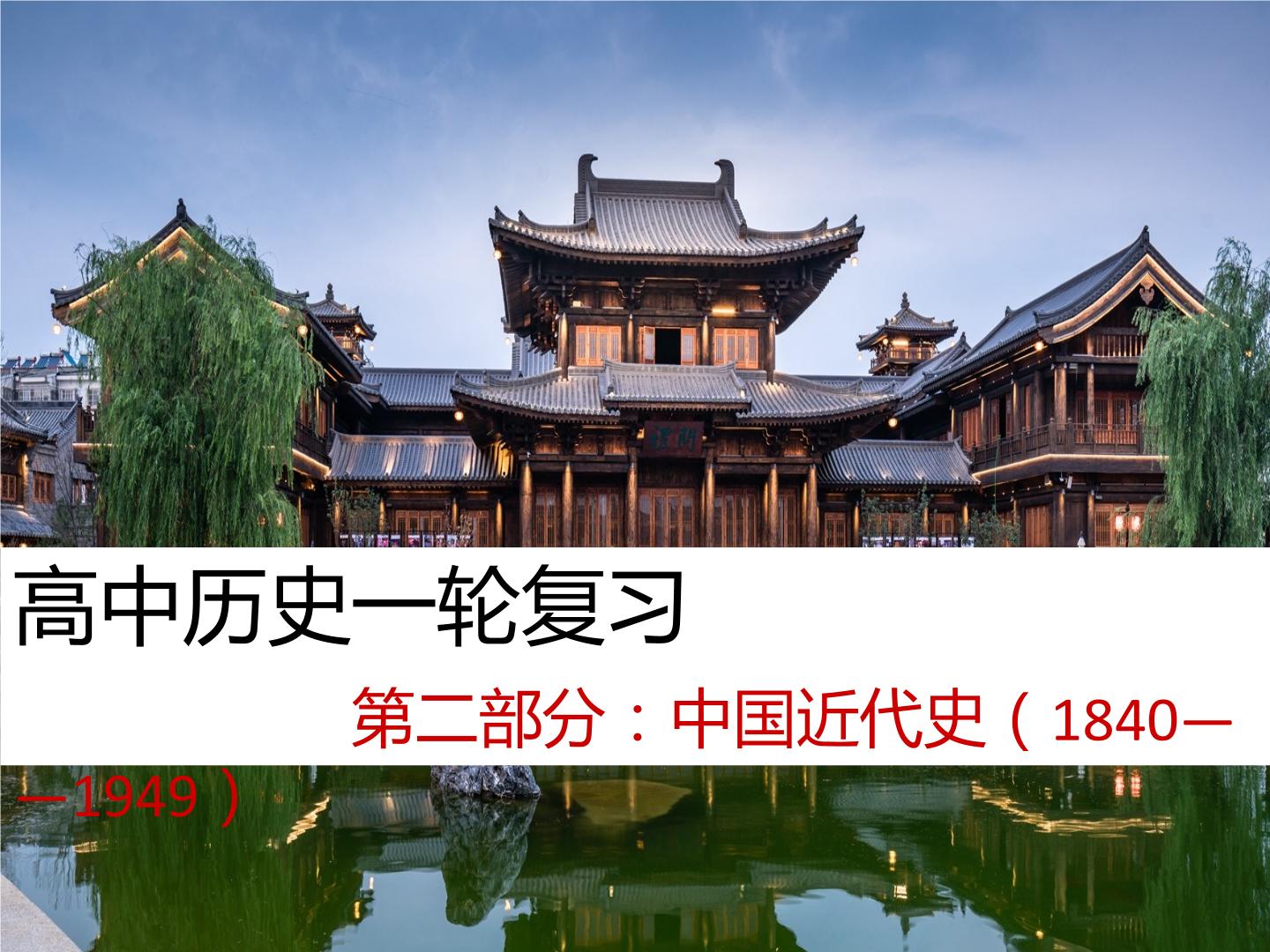 专题07 中国近代史（1840—1894）-2022年高考历史精细大一轮复习优质备课课件（中国史）