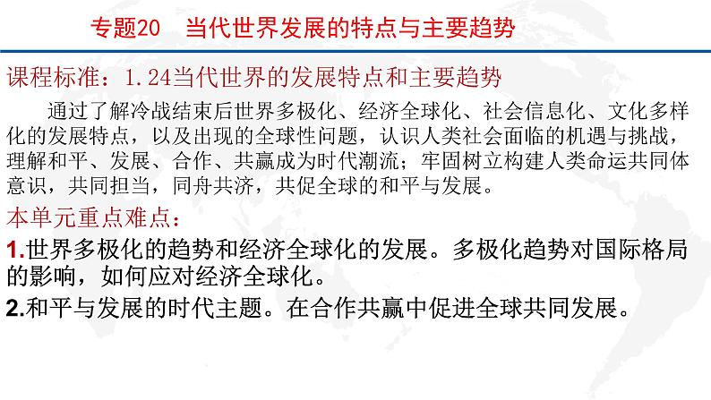 专题20 当代世界发展的特点与主要趋势-2022年新教材新高考历史一轮复习(纲要上下册+选择性必修内容)课件PPT第1页