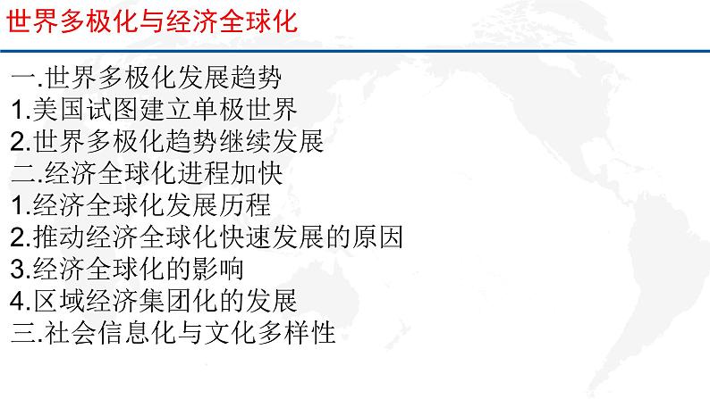 专题20 当代世界发展的特点与主要趋势-2022年新教材新高考历史一轮复习(纲要上下册+选择性必修内容)课件PPT第6页
