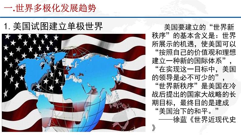 专题20 当代世界发展的特点与主要趋势-2022年新教材新高考历史一轮复习(纲要上下册+选择性必修内容)课件PPT第8页