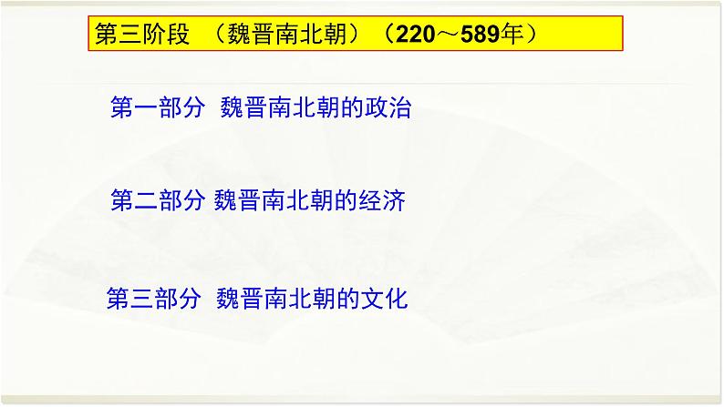 专题03 魏晋南北朝-2022年高考历史精细大一轮复习优质备课课件(中国史)第3页