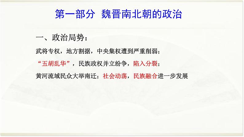专题03 魏晋南北朝-2022年高考历史精细大一轮复习优质备课课件(中国史)第4页