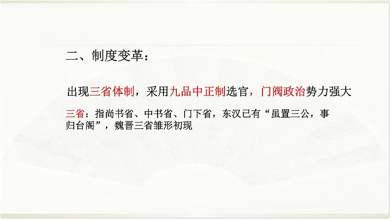 专题03 魏晋南北朝-2022年高考历史精细大一轮复习优质备课课件(中国史)第6页