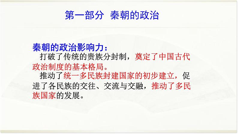 专题02 秦汉-2022年高考历史精细大一轮复习优质备课课件(中国史)第4页