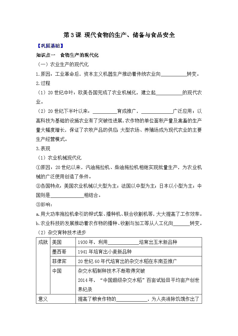 第3课 现代食物的生产、储备与食品安全 导学案--2023-2024学年高二历史统编版(2019)选择性必修201