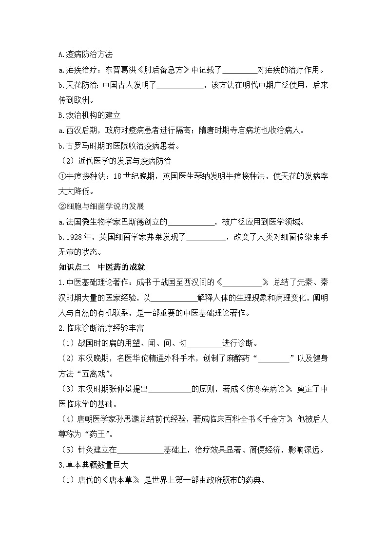 第14課 歷史上的疫病與醫(yī)學(xué)成就 導(dǎo)學(xué)案--2023-2024學(xué)年高二歷史統(tǒng)編版（2019）選擇性必修2第2頁