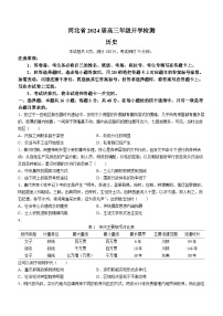 河北省秦皇岛市部分学校2024届高三上学期开学联考历史试题