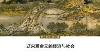 高中人教统编版第三单元 辽宋夏金多民族政权的并立与元朝的统一第11课 辽宋夏金元的经济与社会教课ppt课件