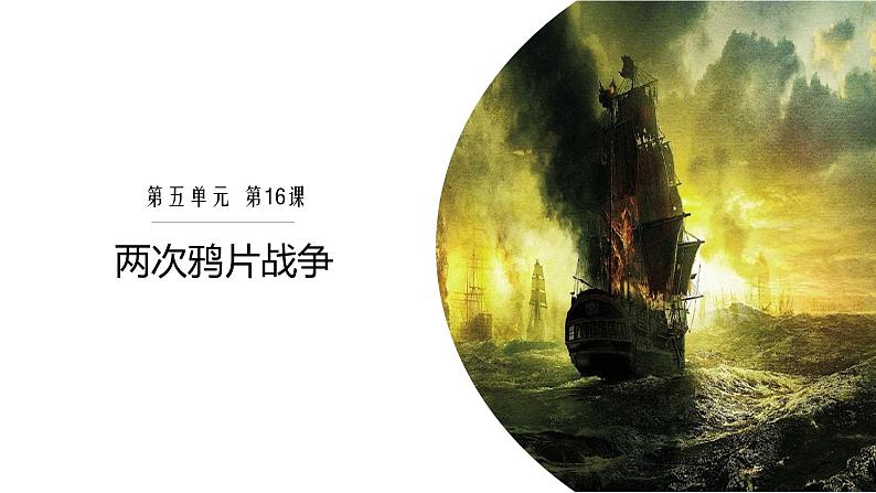 第16课 两次鸦片战争 课件--2022-2023学年高中历史统编版(2019)必修中外历史纲要上册第1页