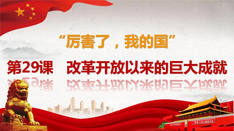 第29课 改革开放以来的巨大成就 课件--2022-2023学年高中历史统编版(2019)必修中外历史纲要上册第1页