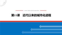 人教统编版选择性必修2 经济与社会生活第11课 近代以来的城市化进程课文配套ppt课件