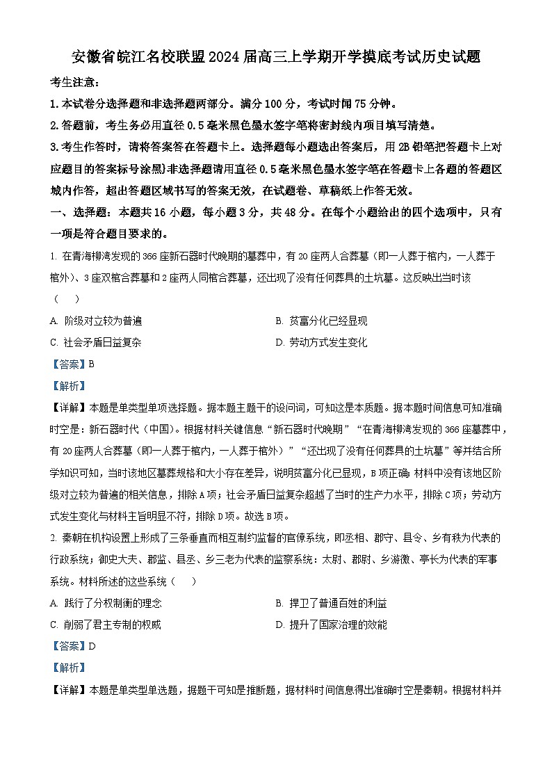 安徽省皖江名校联盟2023-2024学年高三历史上学期开学考试试题(Word版附解析)01