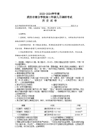湖北省武汉市部分学校2023-2024学年高三历史上学期9月调研考试试题（Word版附答案）
