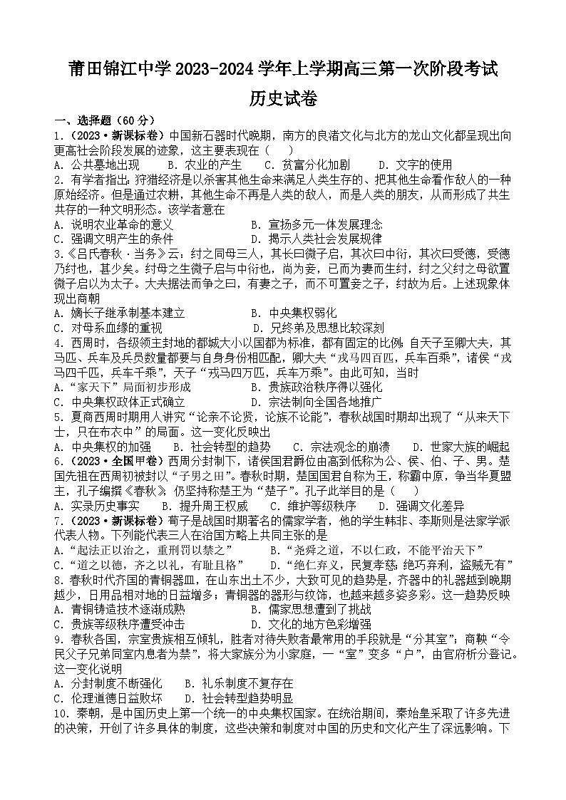 福建省莆田锦江中学2023-2024学年高三上学期第一次阶段(开学)考试历史试题第1页