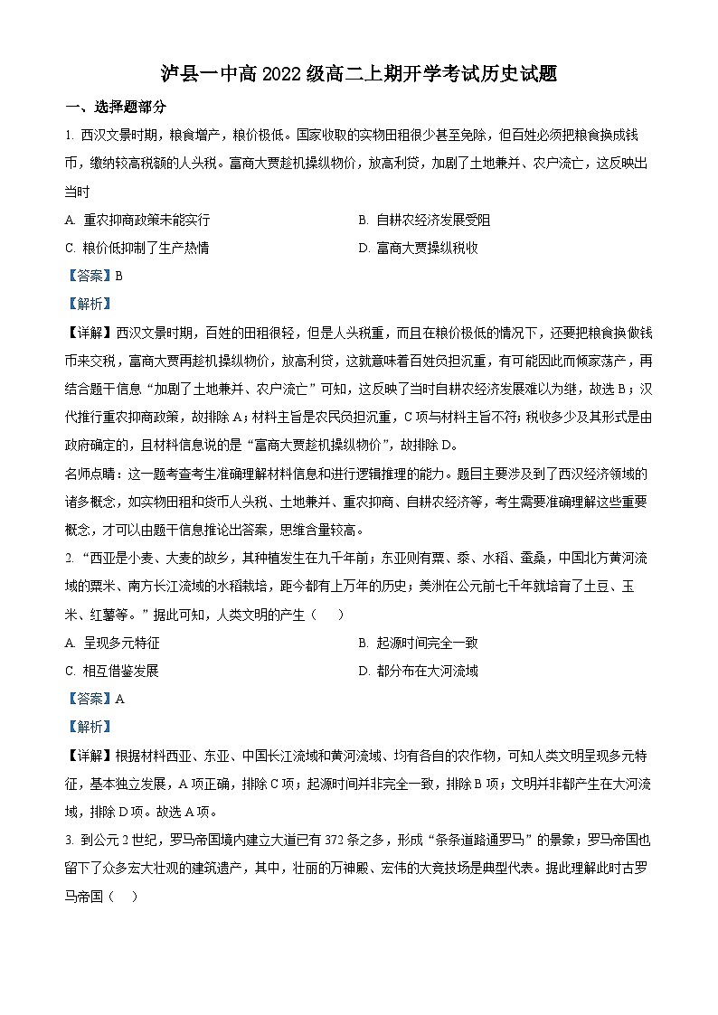 四川省泸州市泸县第一中学2023-2024学年高二历史上学期开学考试试题(Word版附解析)第1页